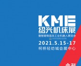 2021 KME绍兴机床展会刊—展商名录 华机展-PDF文档电子版资料