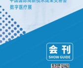 2023深圳数字医疗展会刊-参展商名录