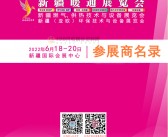 2022新疆暖通展览会、新疆燃气供热技术与设备展、新疆(亚欧)环保技术与设备展参展商名录-PDF文档电子版资料