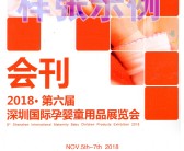 2018深圳第六届孕婴童展会刊—展商名录-PDF文档电子版资料