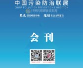 CPPE 2021安徽合肥中国污染防治联展会刊-展商名录 环保|水处理|水展-PDF文档电子版资料