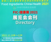 2021广州FIC中国国际天然提取物和健康食品配料展曁第21届全国秋季食品添加剂和配料展览会会刊—展商名录 原料-PDF文档电子版资料