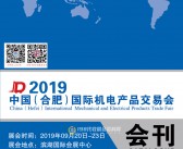 2019中国(合肥)国际机电产品交易会会刊—展商名录 机交会 模具机械-PDF文档电子版资料