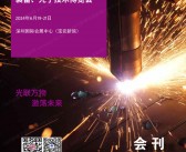 2024深圳激光展会刊、第十七届深圳激光与智能装备光子技术博览会会刊参展商名录