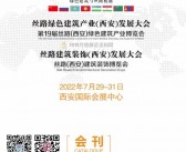 2022第19届丝路（西安)绿色建筑产业博览会会刊-展商名录-PDF文档电子版资料