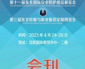 2023沈阳第十一届东北国际安全防护用品展览会|第三届东北国际职业服装定制博览会会刊 东北劳保展展商名录-PDF文档电子版资料