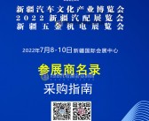 2022新疆汽车文化产业博览会参展商名录 新疆汽配展-PDF文档电子版资料