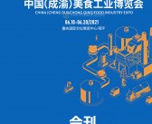 2021重庆中国成渝美食工业博览会会刊—展商名录 食品餐饮食材调味品-PDF文档电子版资料