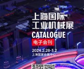 2024 CME上海机床展会刊、上海CME国际机械展览会华机展展商名录