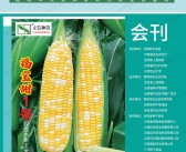 2023首届中国昆明国际鲜食玉米品种展示会会刊-展商名录 农业-PDF文档电子版资料