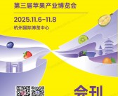 2025杭州iFresh亚果会会刊、第十八届亚洲果蔬产业博览会暨第三届苹果产业博览会参展商名录