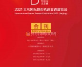 2021北京国际城市轨道交通展览会会刊—展商名录-PDF文档电子版资料