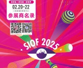 2025 SIOF上海眼镜展会刊、第二十三届上海国际眼镜业展览会参展商名录