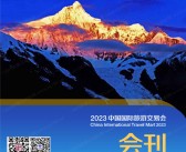 2023 CITM云南旅游展会刊、中国国际旅游交易会参展商名录