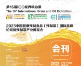 2023广州第16届IGO世界粮油展会刊、IOE世界油博会|EXPO大米杂粮展|EXPO粮油机械展|预制菜产业博览会展商名录 农业-PDF文档电子版资料