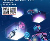2026秋季香港电子展会刊、香港秋季电子产品展会刊参展商名录