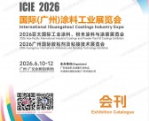 2026广州涂料展会刊、亚太工业涂料粉末涂料与涂装展_胶粘剂及粘接技术展会刊参展商名录