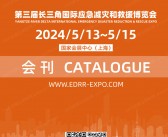 2024上海第三届长三角应急减灾和救援博览会会刊-参展商名录