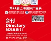 2024第24届上海广告展、第22届上海LED展、上海数字标牌展会刊-参展商名录