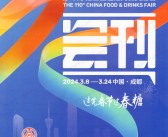 2024第110届成都全国糖酒会会刊、成都糖酒会展商名录