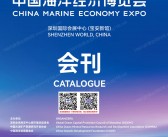 2026中国海洋经济博览会会刊、深圳海博会会刊参展商名录