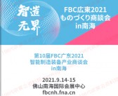 2021第10届广东FBC智能制造装备产业展览会会刊—参展商名录-PDF文档电子版资料