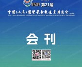 2026 IEME第21届山东国际装备制造业博览会会刊
