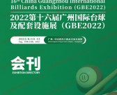 2022 GBE第十六届广州国际台球及配套设施展会刊-展商名录-PDF文档电子版资料