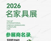 ​2026东莞展名家具展、第55届国际名家具东莞展览会会刊