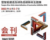 2023长三角建筑产业化展览会会刊暨智能建造及绿色低碳新材主题展展商名录 世环会系列-PDF文档电子版资料