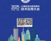 2025西安土壤改良与新型肥料技术应用大会会刊-参展商名录