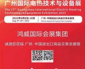 2023第十七届广州国际电热技术与设备展览会会刊-参展商名录