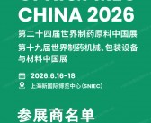 ​2026上海CPHI China第二十四届世界制药原料中国展参展商名单