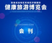 2021成都第9届四川国际健康和养老产业博览会首届成渝地区双城经济圈国际健康旅游博览会会刊-PDF文档电子版资料