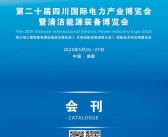 2023四川电力展会刊|第二十届四川国际电力产业博览会暨清洁能源装备博览会展商名录-PDF文档电子版资料