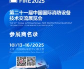 2025北京消防展会刊、第二十一届中国国际消防设备技术交流展览会参展商名录 应急展