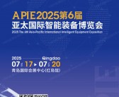 2025青岛第6届亚太智能装备博览会会刊-自动化展_机器人展_物流装备展_动力传动展参展商名录