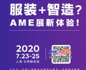 2020上海AME服装智能制造展会刊 亚洲服装智能制造博览会展会会刊-PDF文档电子版资料