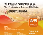 2026广州第19届IGO世界粮油展_第25届广州国际生态农产品食品产业博览会会刊-参展商名录