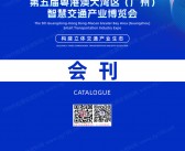 2025广州第五届粤港澳大湾区智慧交通产业博览会会刊-参展商名录