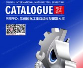 2026苏州机床展会刊_苏州国际机床展_CMES华机展参展商名录