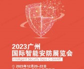 2023广州国际智能安防展会刊-广州安博会展商名录