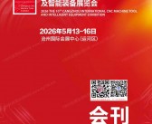 2026沧州机床展_第十届沧州数控机床及智能装备展览会会刊