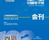 2023上海第102届中国电子展会刊|国际元器件及信息技术应用展展商名录 上海电子展-PDF文档电子版资料