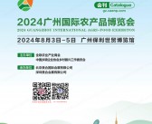 2024广州农产品博览会会刊-参展商名录 农交会