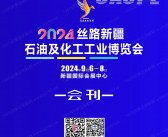 2024丝路新疆石油及化工工业博览会会刊-参展商名录