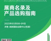 2023第29届山东植保信息交流暨农药械交易会会刊-展商名录-PDF文档电子版资料