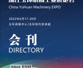 2022第15届浙江玉环机械工业展览会会刊—展商名录-PDF文档电子版资料