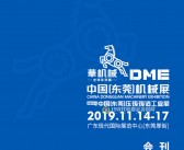 2019中国东莞机械展压铸铸造工业展商名录、DME华机展会刊-PDF文档电子版资料