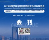 2025苏州复材展、苏州发泡及聚氨酯展、苏州国际高性能复合材料展览会会刊-参展商名录